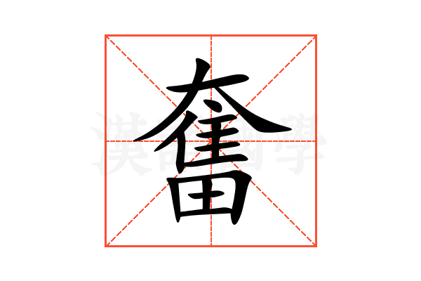 奮