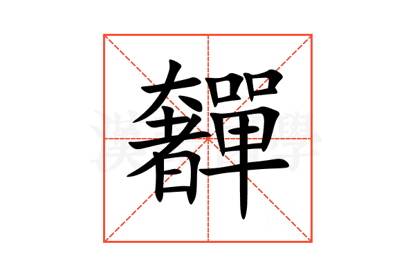 奲