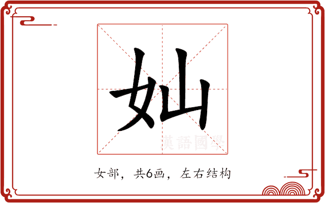 奾