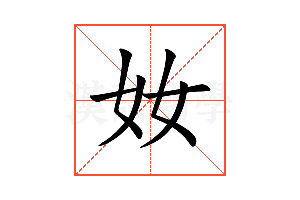 奻