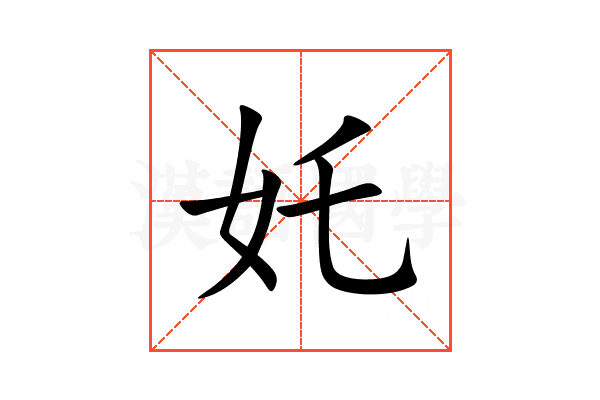 奼