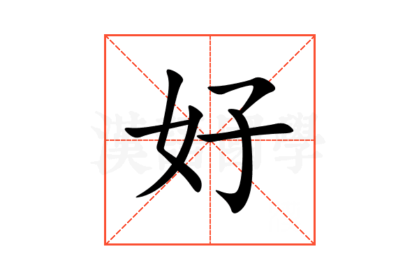 好