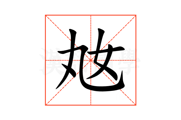 奿