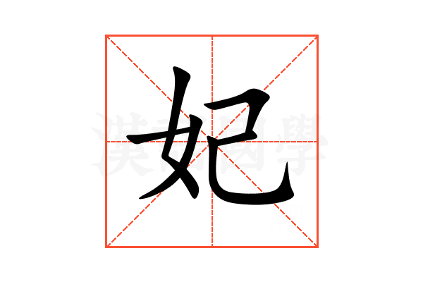 妃