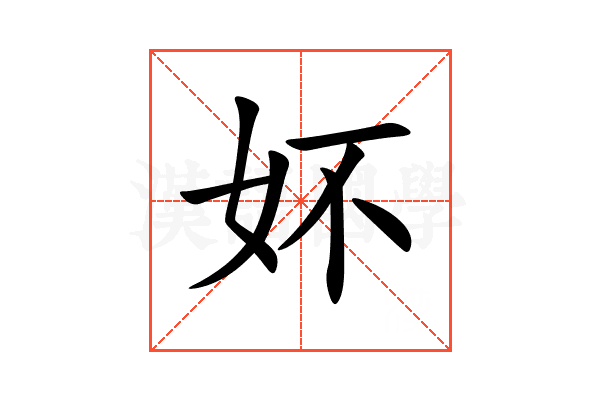 妚