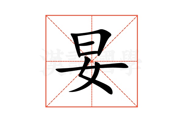 妟