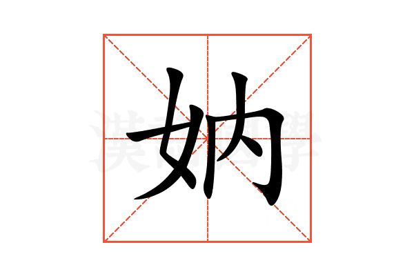 妠