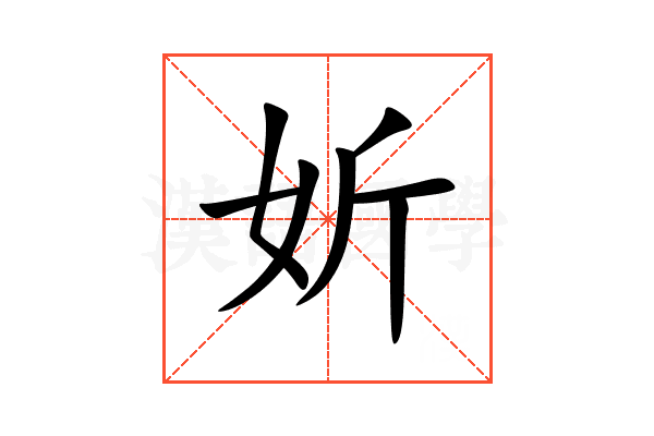 妡