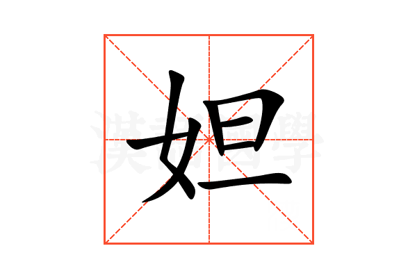 妲