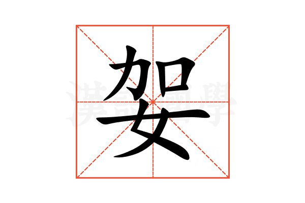 妿