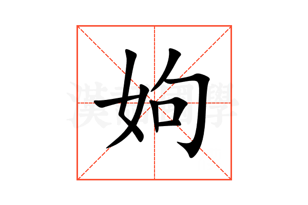 姁