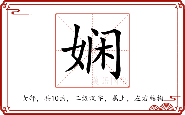 娴