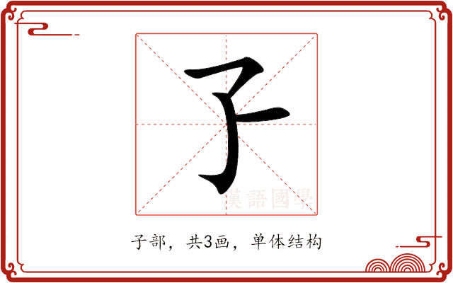孒