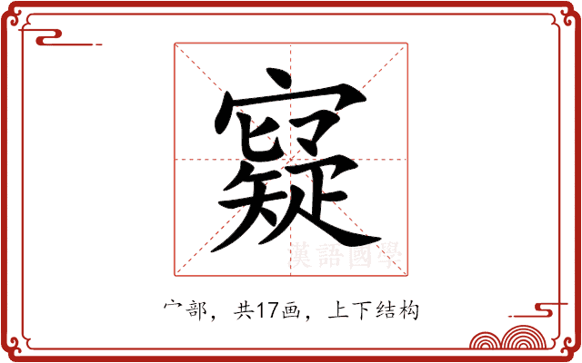 寲