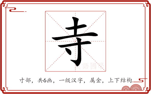 寺