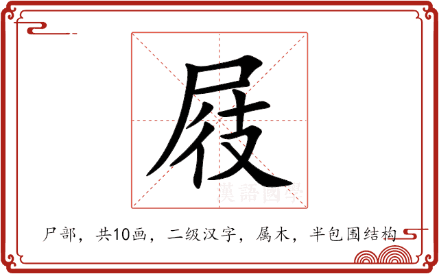 屐