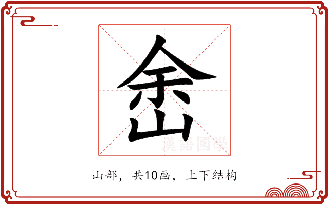 峹