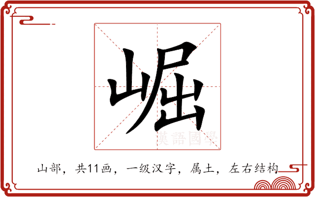 崛