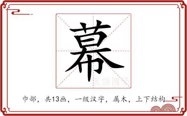 幕