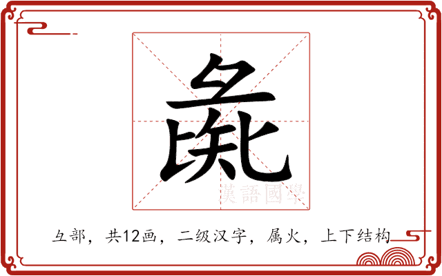 彘