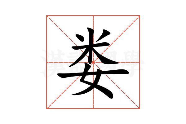 娄