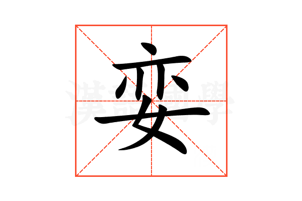 娈