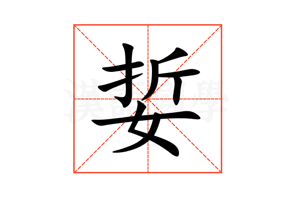 娎