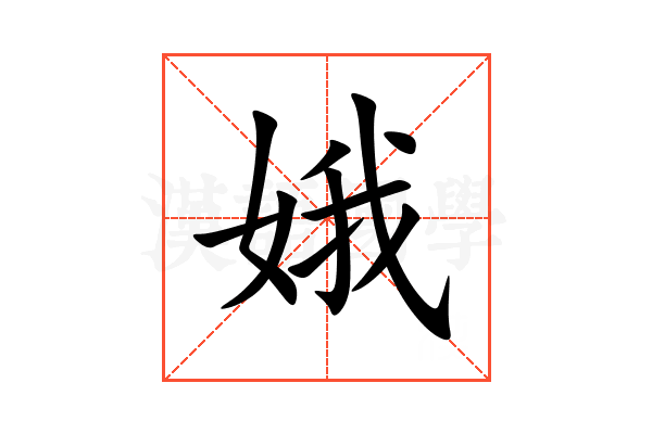 娥