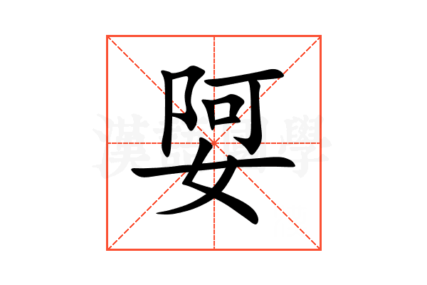 娿