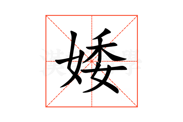 婑