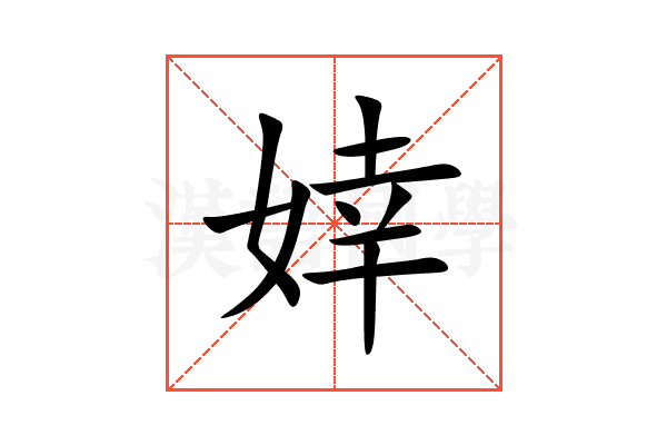 婞
