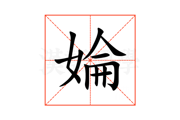 婨