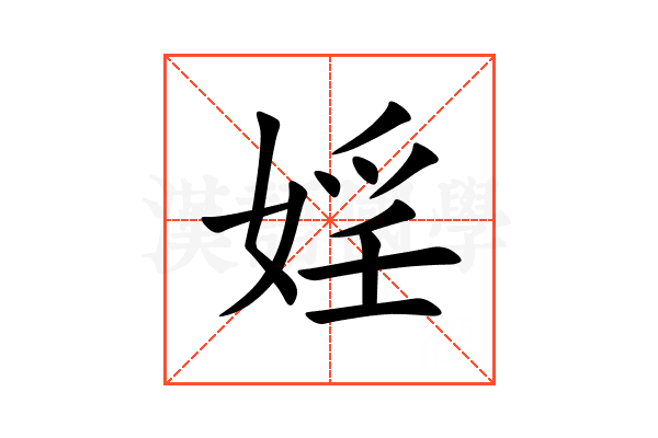婬