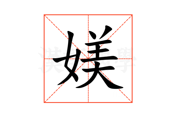 媄