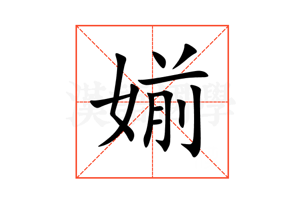 媊