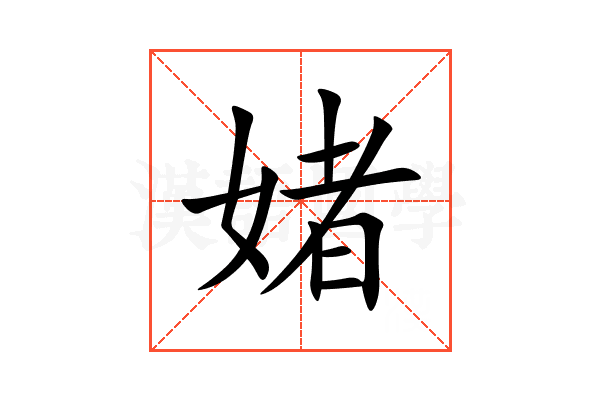媎