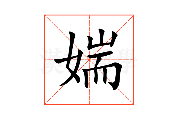 媏