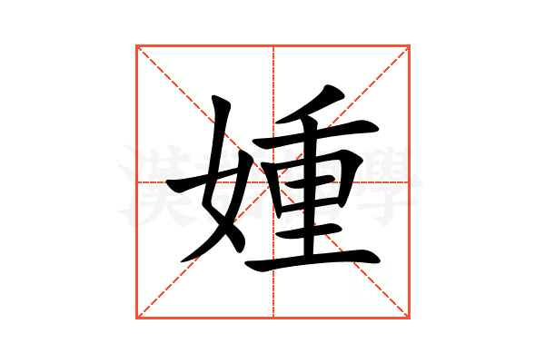 媑