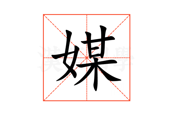 媒