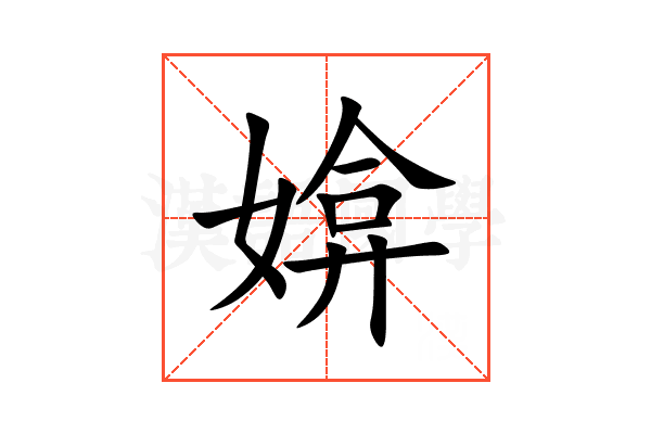 媕