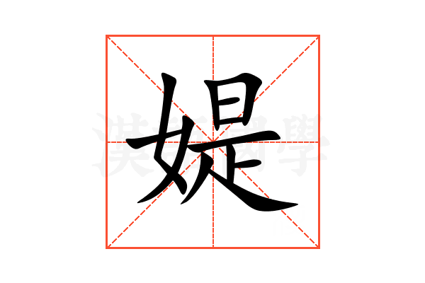 媞