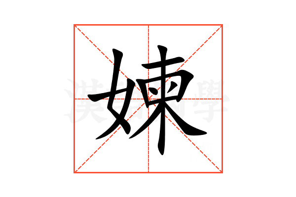 媡