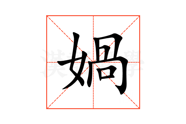 媧