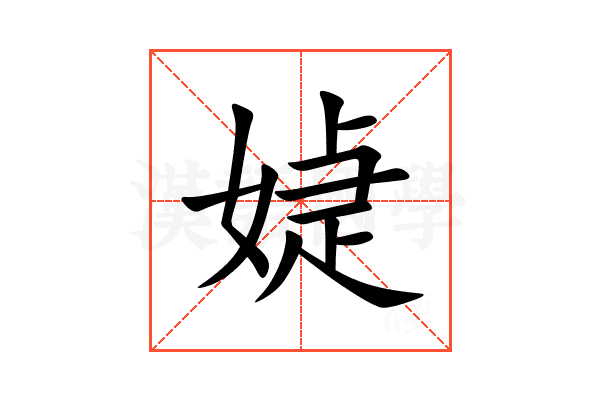 媫