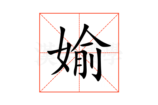 媮