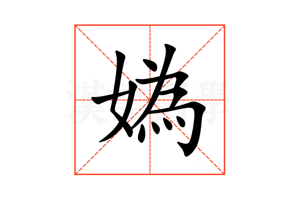 媯