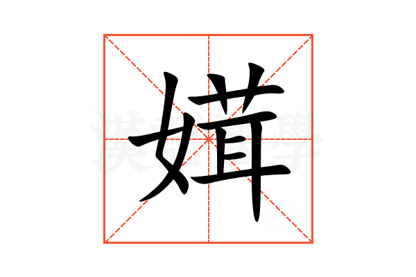 媶