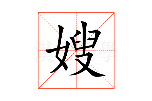 嫂