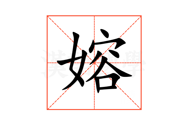 嫆