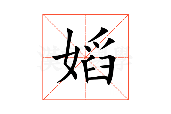 嫍